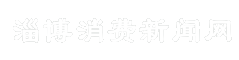 淄博消费新闻网